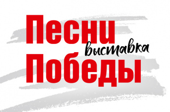 «Песни Победы»